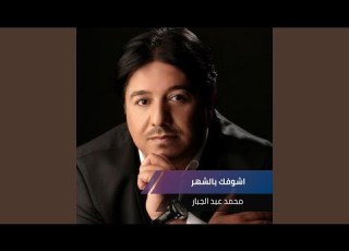  اشوفك بالشهر