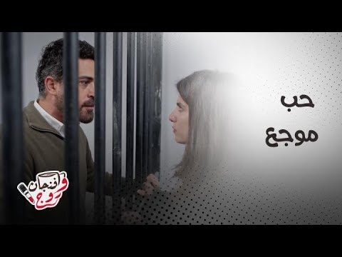 مسلسل ليل مشهد درامي مؤثر جد ا بين ورد ونجم من داخل الزنزانة