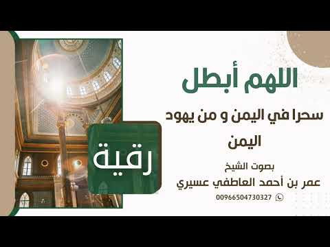 رقية اللهم أبطل سحرا في اليمن و من يهود اليمن عمر العاطفي رقية اللهم أبطل سحرا في اليمن و من يهود اليمن عمر العاطفي