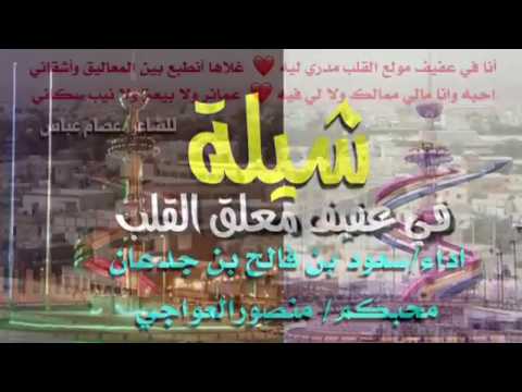 شيلة في عفيف معلق القلب منصورالعواجي