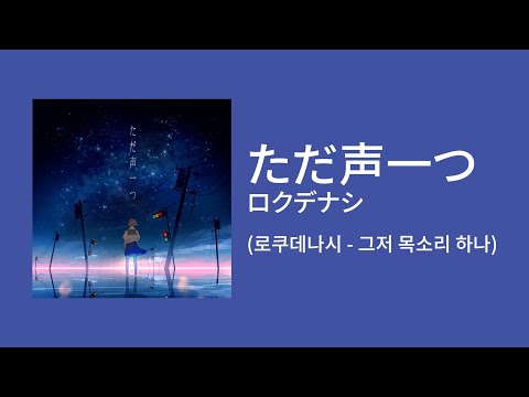 로쿠데나시 그저 목소리 하나 ただ声一つ 가사 발음 한국어자막