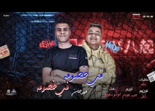  مهرجان في خصومة في خصومة غناء أوشو أورج أحمد عصام توزيع شطة Mahragan Fi 5usuma Fi 5usuma