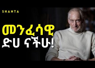  ብልህ ሰው ሁኑ እንጂ ድንቅ ትምህርት Inspire Ethiopia Shanta