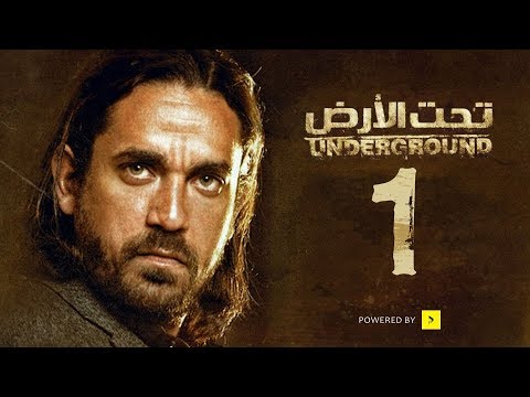 مسلسل تحت الأرض الحلقة 1 الأولي بطولة امير كرارة Underground Series Ep 01