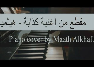  هيثم يوسف كذابة عزف بيانو معاذ الخفاجي Maath Alkhafajy Piano بيانو Explorepage