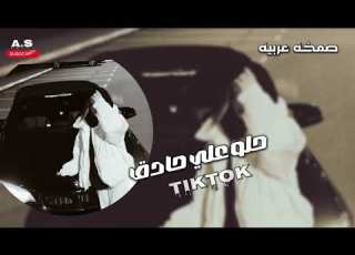  حلو علي حادق صمخه اغاني مصريه استكانه2026 ريم طرب مصري هجوله مطلوبه اكثر شئ ترند تيك توك