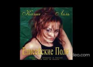 Лель Катя Сборник песен 1998 2000