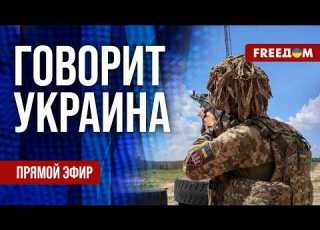 FREEДОМ Говорит Украина 1615 й день войны Прямой эфир
