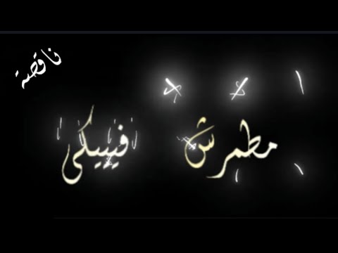 حبيت اخلصت وفيت محمود معتمد مهرجان خمسة شر حالة وتس تصميم شاشة سوداء مشاريع لايت موشن