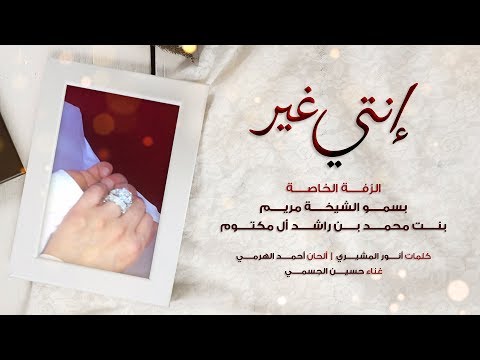 حسين الجسمي إنتي غير الزفة الخاصة بسمو الشيخة مريم بنت محمد بن راشد آل مكتوم 2019