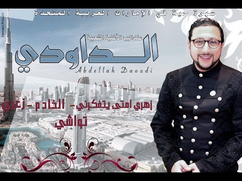 Abdellah Daoudi 2019 Exclusive Audio عبدالله الداودي زهري امتى يتفكرني حصريا