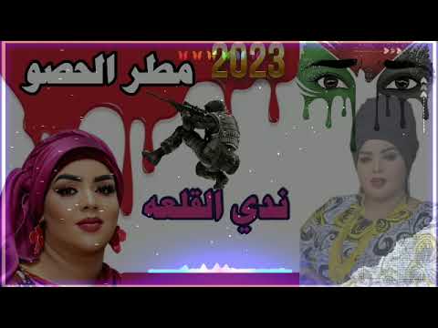 ندي القلعه مطر الحصو