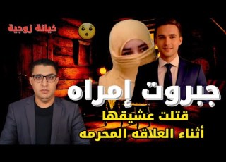  جبروت زوجه خاينه تخلصت من عشيقها اثناء العلاقة المحرمه والنهايه صادمة مع الزوج