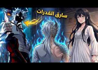  شاب ضعيف بحظ 0001 يصبح فجأة اقوى سيد تنانين واخبث سارق قدرات ف القارة ملخص كامل