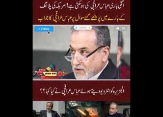 اگلی باری عباس عراقی کی ہو سکتی ہے امریکہ کی پلاننگ کے بارے میں پوچھے گئے سوال پر عباس عراقی کا جواب