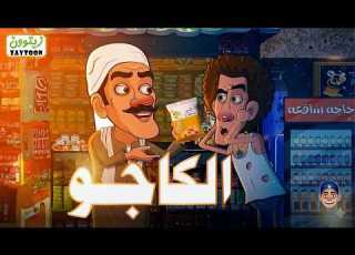 الكاجو الحلقه كامله
