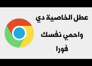  عطل الخاصية دي في متصفح جوجل كروم