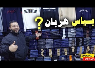  بياس هربان ONLY JEANS بأرخص ثمن TOMMY HILFGHER عند نبيل