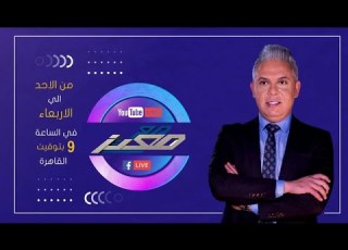  بث مباشر وحلقة جديدة من برنامج مع معتز مع الإعلامي معتز مطر 25 08 2026