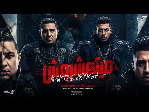 ميتعشروش ميسو ميسره مجدي الزهار Maet34ro4 Miso Misra Magdy Alzahar Official Music 2026