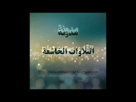 تلاوة مميزة وخاشعة بصوت القارئ سعيد دباح من سورة فصلت