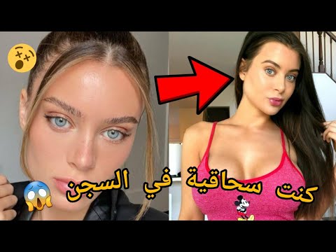 القصة المنتظرة لانا رودز تحكي تجربتها في السجن مترجم بجودة عالية جزء 1