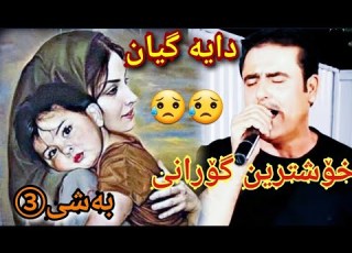 خوشتیرین گورانی بۆ دایک دانشتنی شیخ سەمیر تەنیا