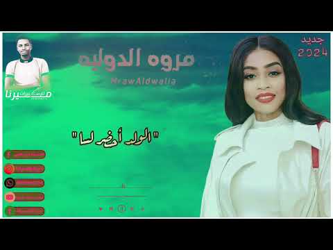 مروه الدوليه لو داير تسيبنا جرب وانت سيبنا تصميمـــم ميرنا