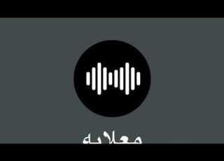 معلايه وانته ماخذ سيدي حسين مجروح يا حمدان شاهي حمر ما اقول يلا وداني بان صبح