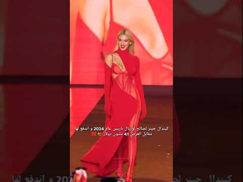 فخمة كيندال جينر مودلز موضة أزياء فاشن