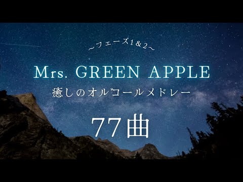 癒しのBGM ゆっくり Mrs GREEN APPLE オルゴールメドレー77曲 フェーズ1 2まとめ 途中広告なし 癒しのBGM ゆっくり Mrs GREEN APPLE オルゴールメドレー77曲 フェーズ1 2まとめ 途中広告なし