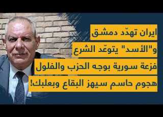 ايران تهد د دمشق و قصر الشرع و الأسد يتوع د فزعة سورية بوجه الحزب والفلول هجوم سيهز البقاع