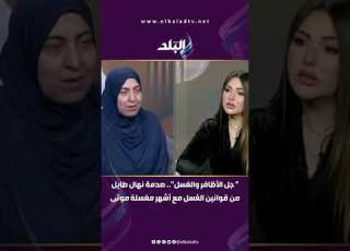 چل الأظافر والغسل صدمة نهال طايل من قوانين الغسل مع أشهر مغسلة موتى