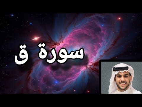 سورة ق بقراء اسلام صبحي خشوع لا يوصف