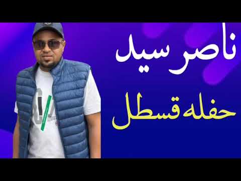 ناصر سيد اقوى حفلات قسطل حفله رايقه