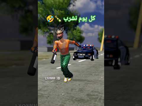 كل يوم نشرب عرفتوه فري فاير فريفاير فريفايرعرب Freefire Freefireclips Freefireshorts كل يوم نشرب عرفتوه فري فاير فريفاير فريفايرعرب Freefire Freefireclips Freefireshorts