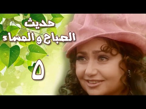 حديث الصباح والمساء الحلقة 05 من 28