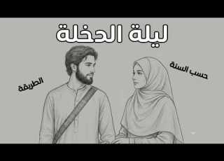  The Wedding Night According To The Prophetic Sunnah