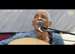 الفنان مولاي عبد الكريم الصمبيلي اغنية خليك معايا
