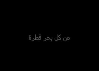 من كل بحر قطرة