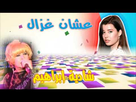 شادية ابراهيم موال عشان غزال النسخة الاصلية