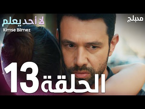 لا أحد يعلم الحلقة 13 Atv عربي Kimse Bilmez