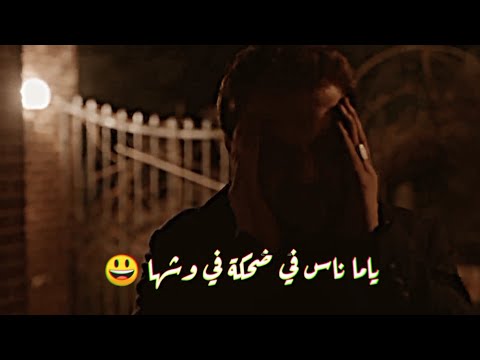 ياما ناس في ضحكة في وشها حالت واتس حزينة ياما ناس في ضحكة في وشها حالت واتس حزينة