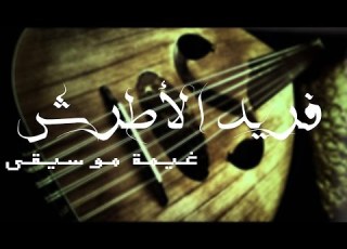 أنا و إنت و بس أسطوانة فريد الأطرش