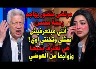 A Fiery Attack Mortada Mansour Attacks Rahma Mohsen And Makes A Strange Request Of Her As She A