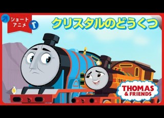 ショートアニメ クリスタルのどうくつ きかんしゃトーマスとなかまたち