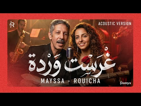Mayssa X Mohamed Rouicha Ghrast Warda Acoustic Cover محمد رويشة غرست وردة Mayssa X Mohamed Rouicha Ghrast Warda Acoustic Cover محمد رويشة غرست وردة