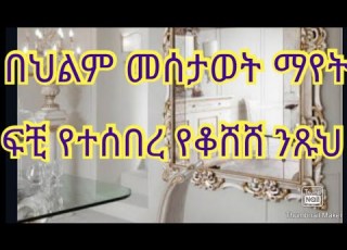 በህልም መሰታወት ማየት ፍቺ የተሰበረ የቆሸሸ Deram Vlog Abelbirhanuየወይኗልጅ