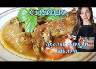  Кролик Стифадо кролик с луком шалот рецепт