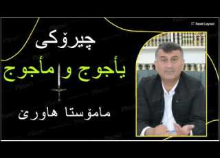  یأجوج و مأجوج مامۆستا هاورێ